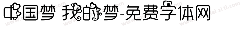 中国梦 我的梦字体转换